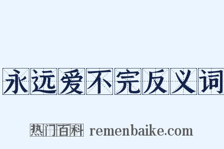 永远爱不完反义词是什么意思的图片